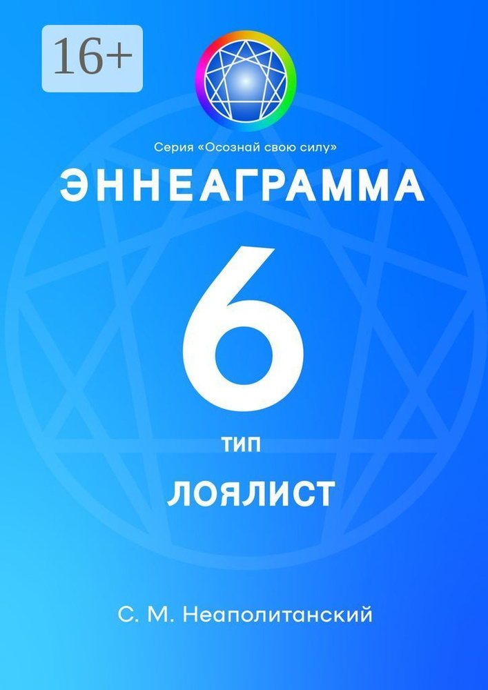 Эннеаграмма. Тип 6. Лоялист #1