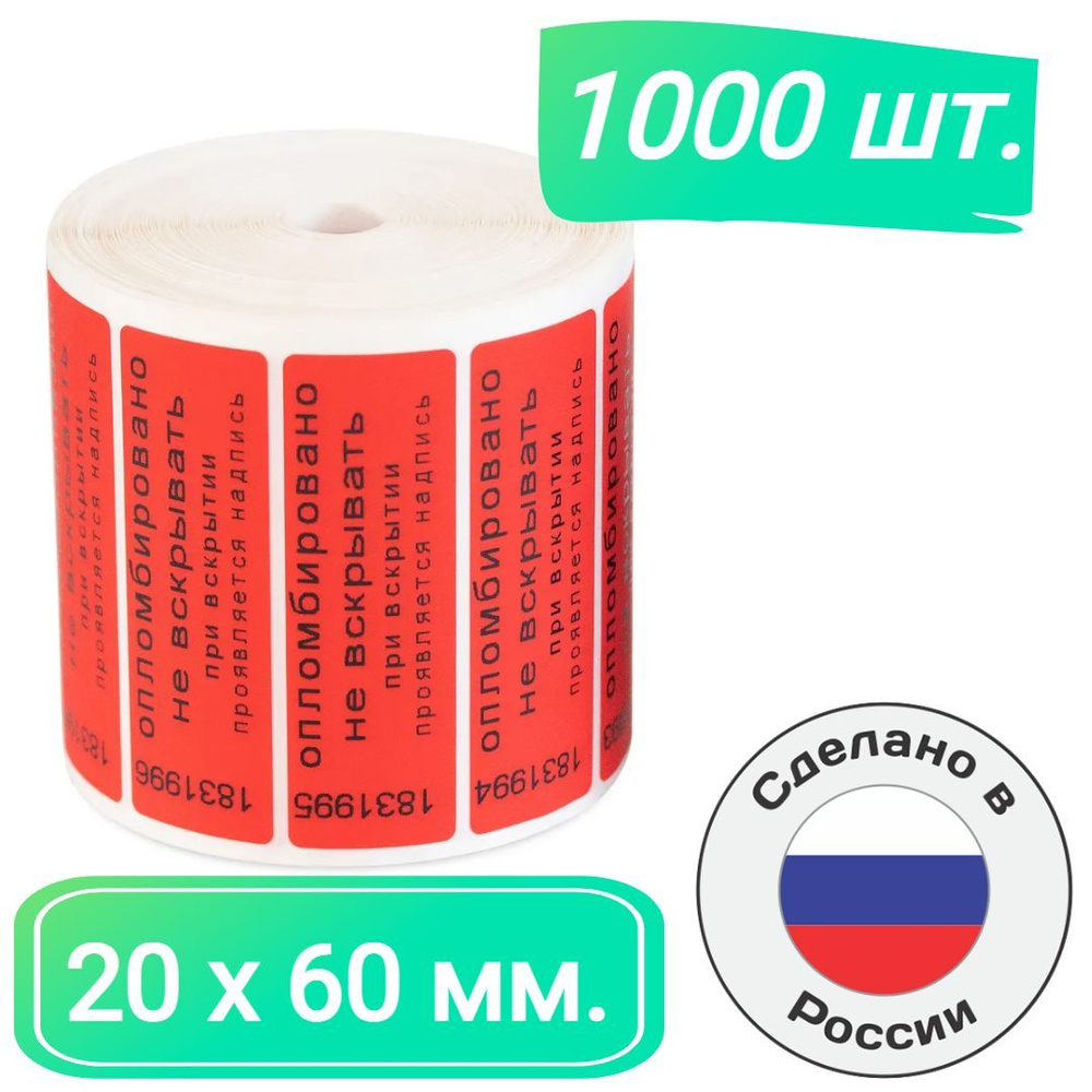 Пломбы наклейки для опечатывания 60 х 20 мм. номерные индикаторные красные (1000 шт. в упак.)  #1