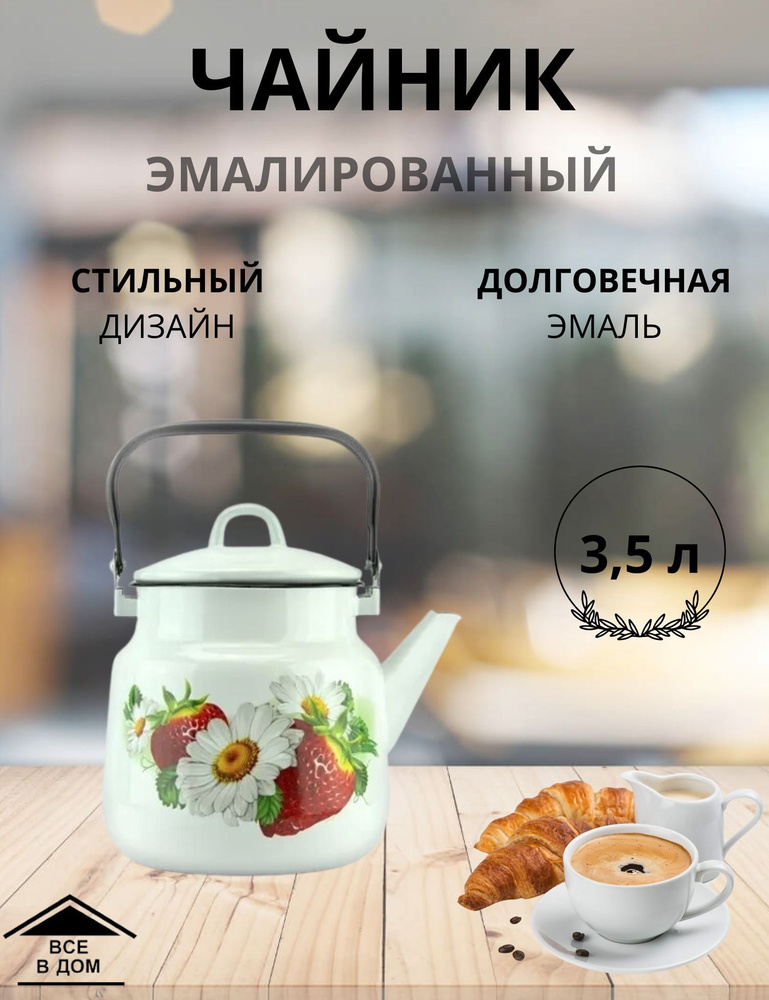 Чайник эмалированный для всех видов плит с крышкой Магнитогорская эмаль 3,5 л Клубничная поляна-Г  #1