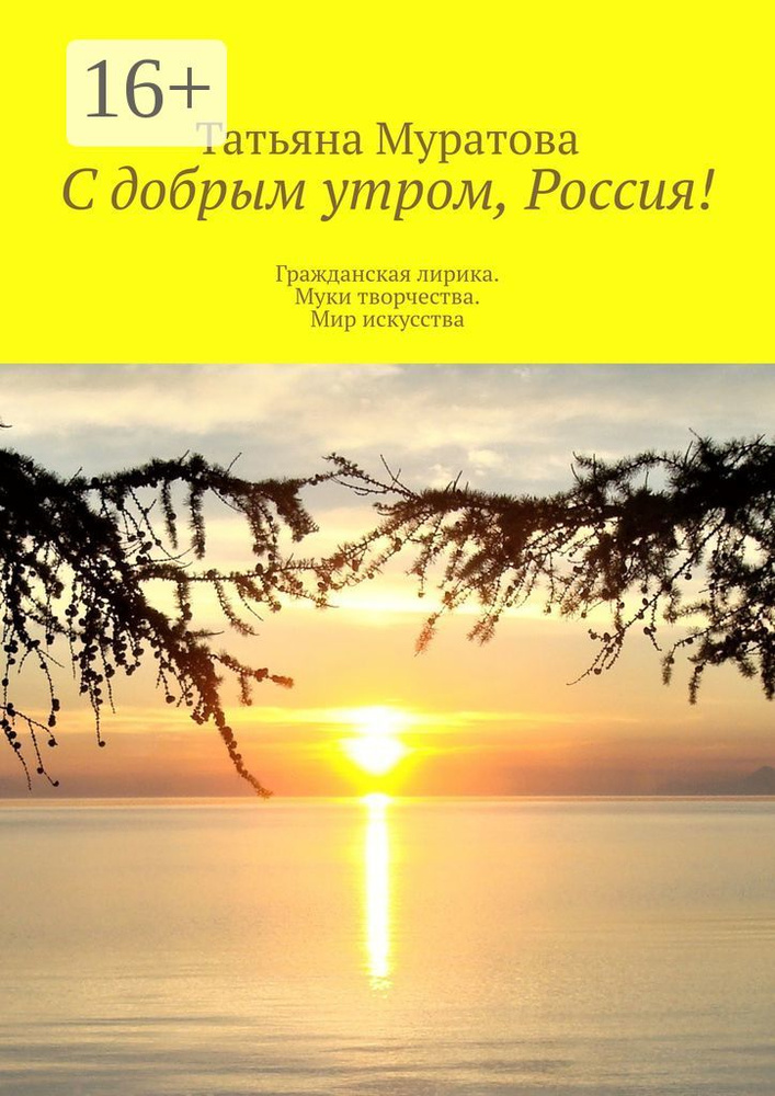 С добрым утром, Россия. Гражданская лирика. Муки творчества. Мир искусства | Муратова Татьяна  #1