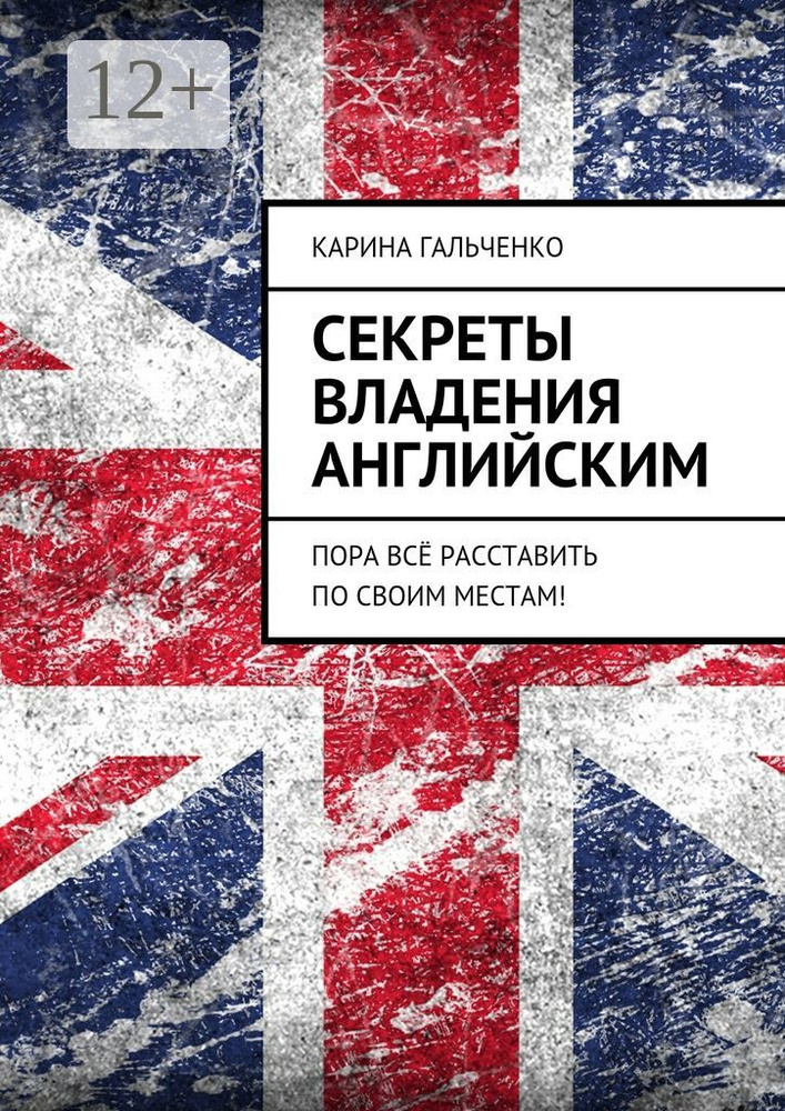 Секреты владения английским. Пора всё расставить по своим местам | Гальченко Карина  #1