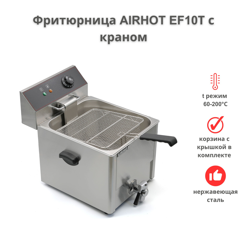 Фритюрница AIRHOT EF10T с краном, объем 10л, фритюрница профессиональная для кафе, ресторана, электрофритюрница, #1