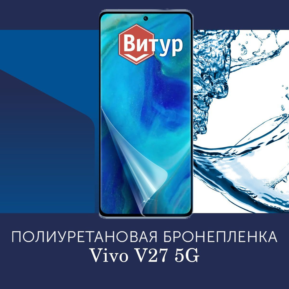 Полиуретановая бронепленка для Vivo V27 5G / Защитная плёнка на экран, совместима с чехлом, с вырезом #1