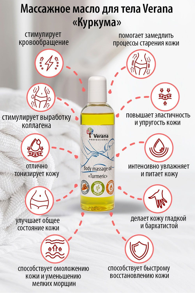 Verana Массажное масло для тела Куркума, натуральное, омолаживающее, восстанавливающее, ароматерапия, #1