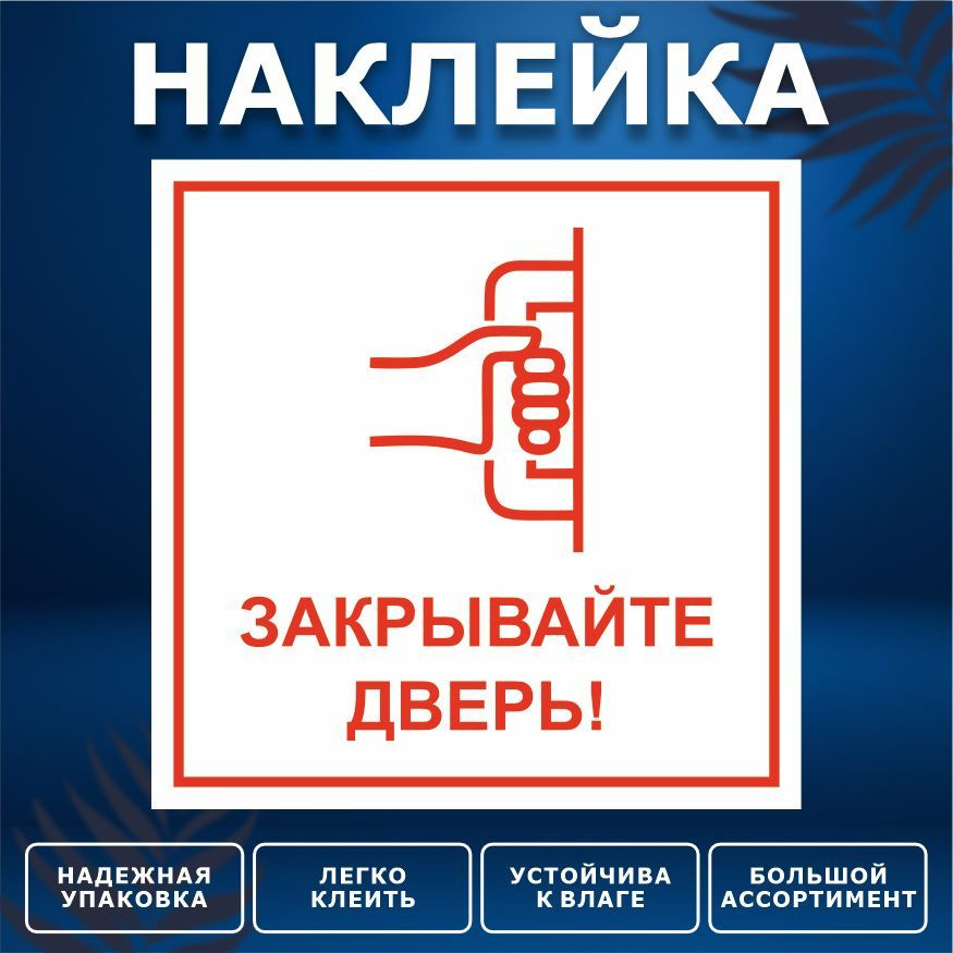 Наклейка, ИНФОМАГ, Закрывайте дверь, 15см х 15 см #1