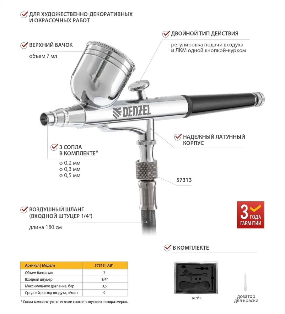 Denzel 57313 Аэрограф с верхним бачком AB1, 0.2/0.3/0.5 мм, 7 мл, 9 л/мин  #1