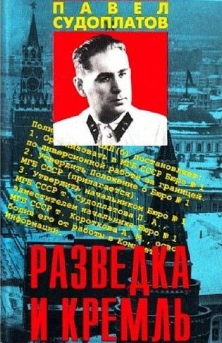 Разведка и Кремль. Записки нежелательного свидетеля | Судоплатов Павел Анатольевич  #1