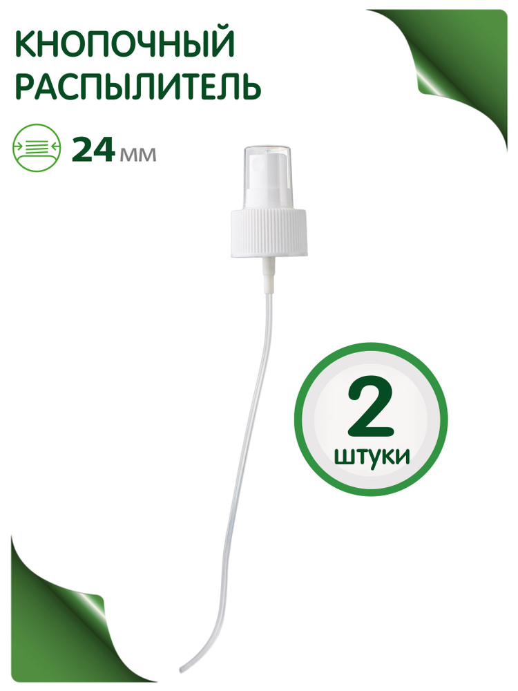 Кнопочный распылитель белый 24/410 для антисептика, духов, лосьона,воды, 2 шт.  #1