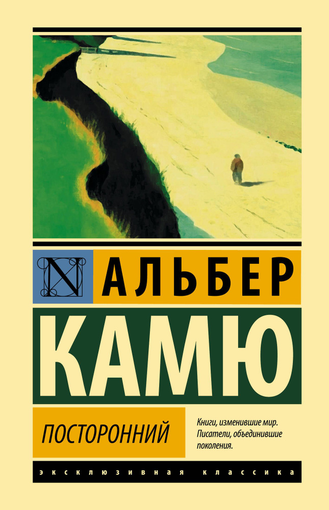 Посторонний | Камю Альбер #1