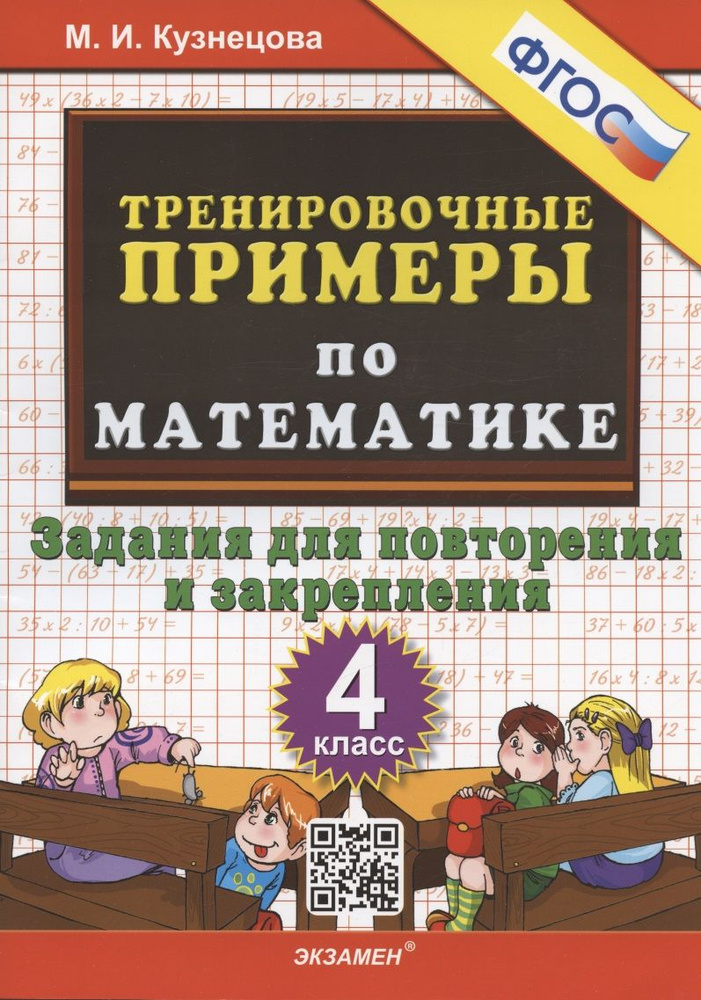 Тренировочные примеры по математике. 4 класс. Задания для повторения и закрепления  #1