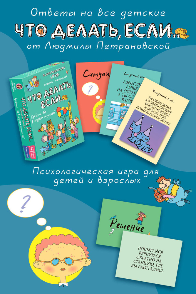 Психологическая игра для детей "Что делать если...". Как вести себя в трудных ситуациях? 144 игровых #1