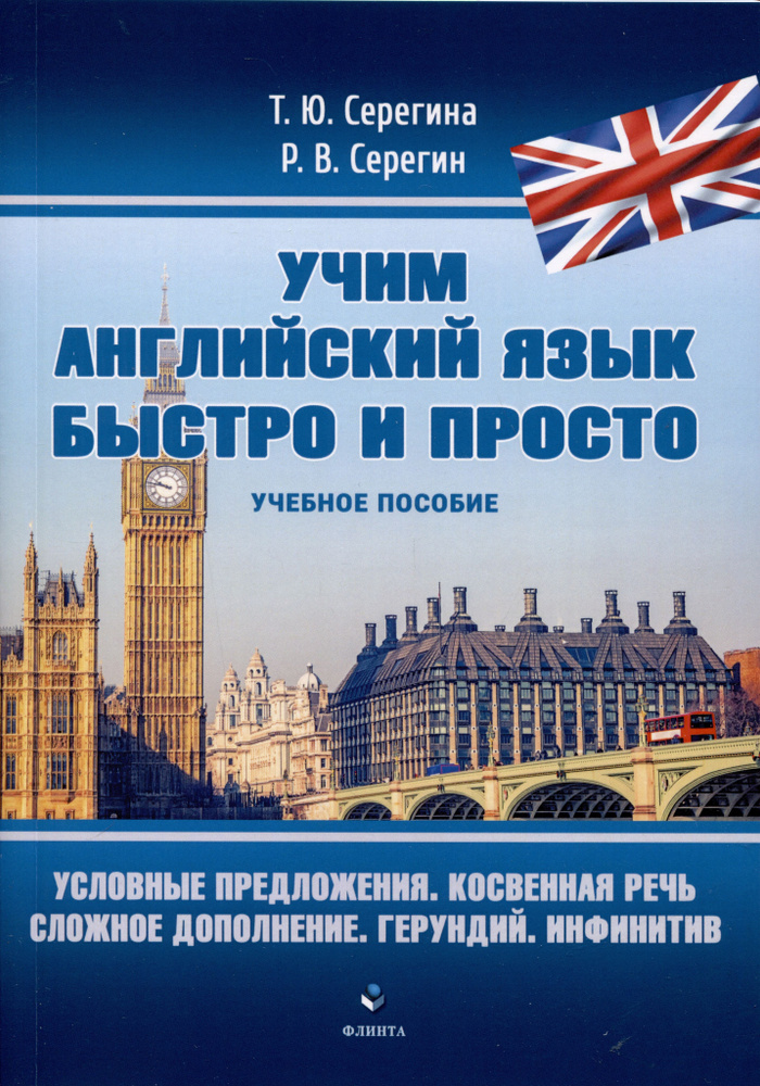 Условные предложения. Косвенная речь. Сложное дополнение. Герундий. Инфинитив. Учебное пособие  #1