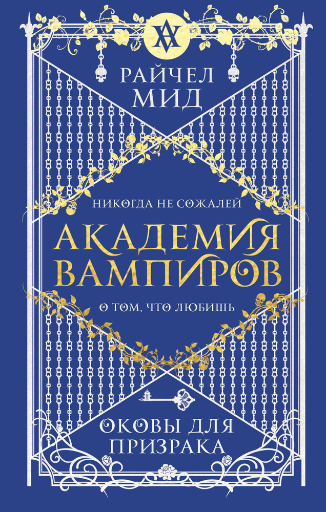 Академия вампиров. Книга 5. Оковы для призрака #1