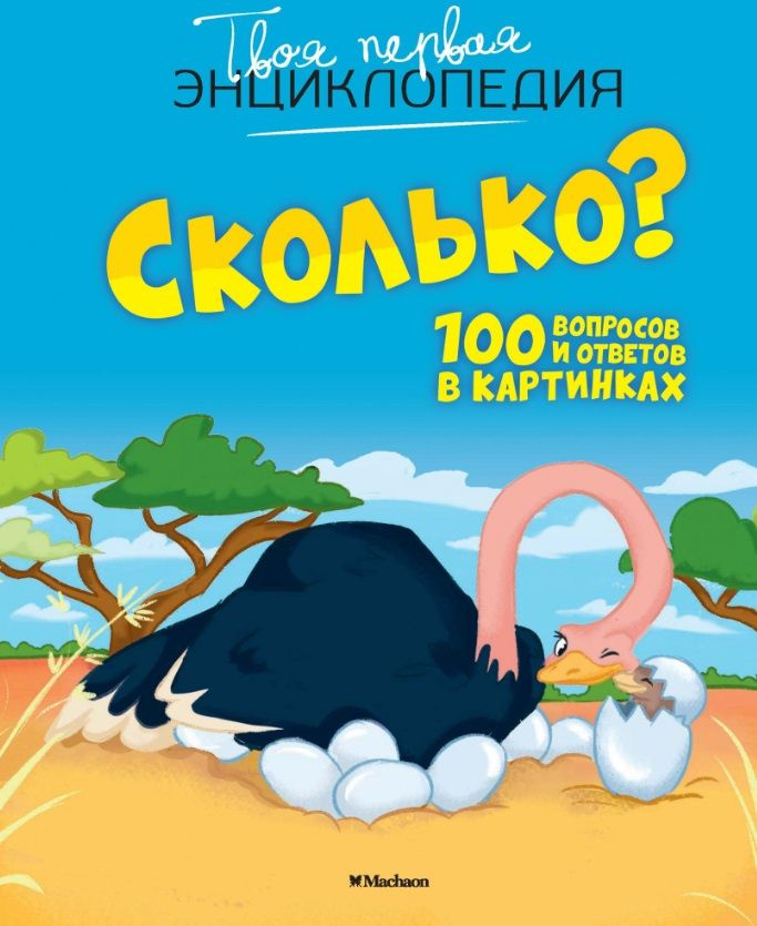 Сколько? 100 вопросов и ответов в картинках | Франко Кэти #1