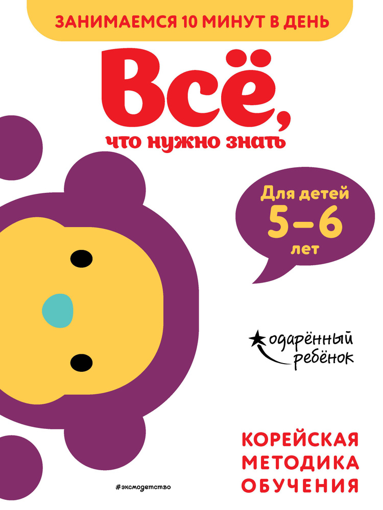 Все, что нужно знать: для детей 5-6 лет #1