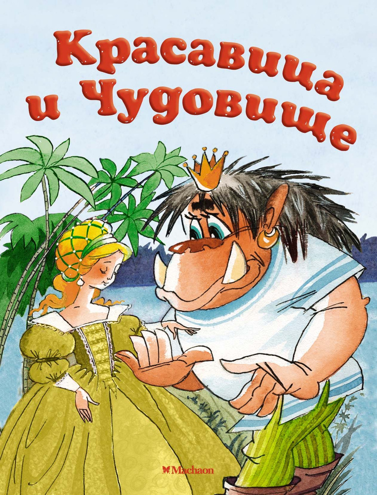 Красавица и Чудовище | Де Бомон Жанна-Мари Лепренс #1