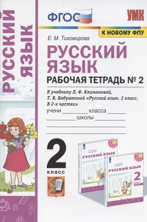 Русский язык. 2 класс. Рабочая тетрадь № 2. К учебнику Л.Ф. Климановой, Т.В. Бабушкиной  #1