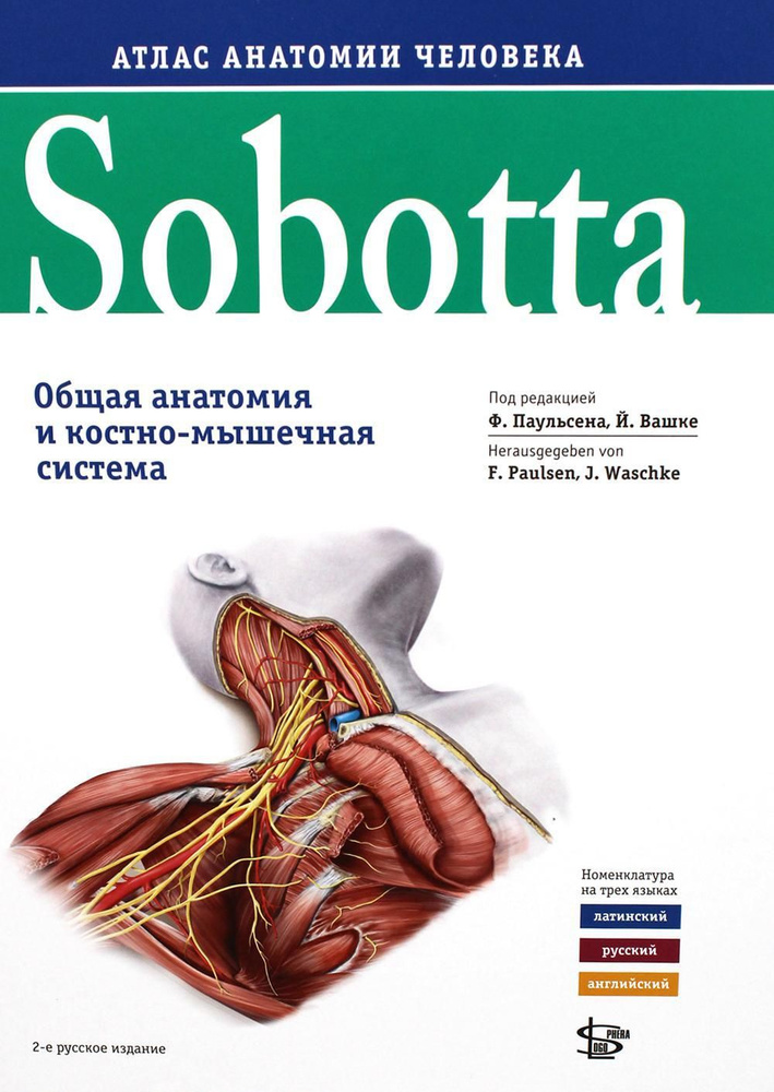 Sobotta. Атлас анатомии человека. В 3 т. Т. 1: Общая анатомия и костно-мышечная система. 2-е изд  #1