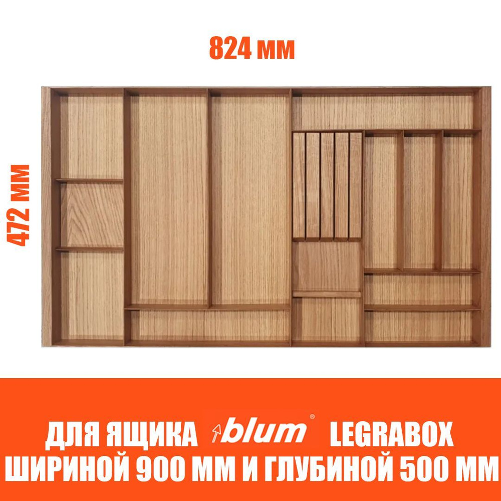 Лоток для столовых приборов в ящик BLUM LEGRABOX в базу 900 мм. Деревянный органайзер - вкладыш из натурального #1