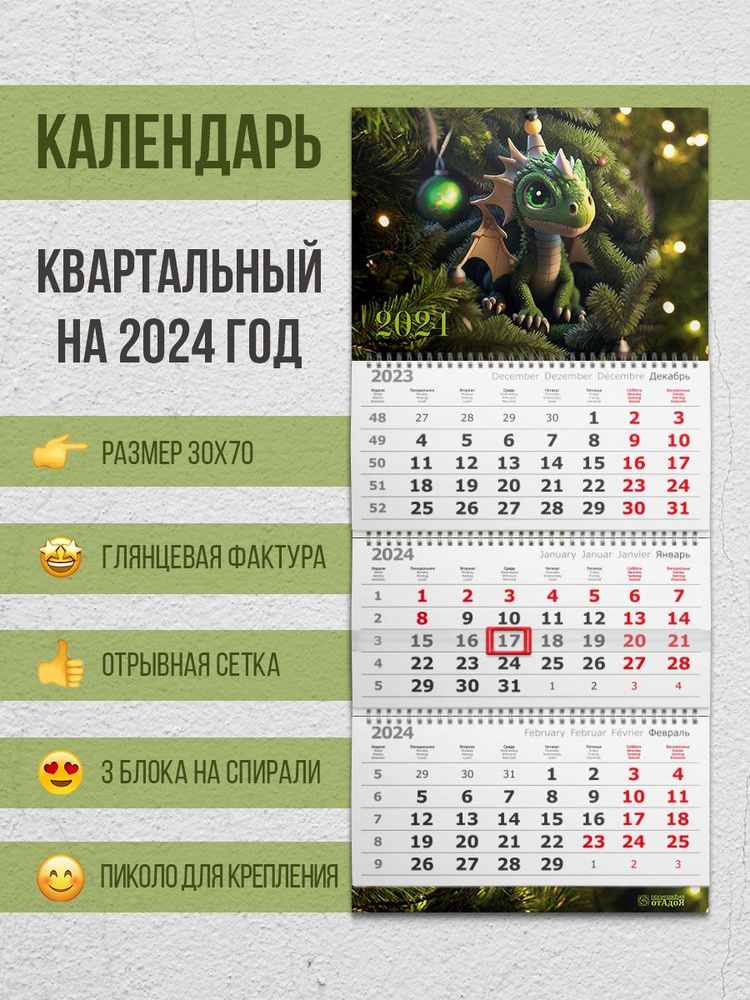 Настенный квартальный календарь на 2024 год "Новогодный дракончик"  #1