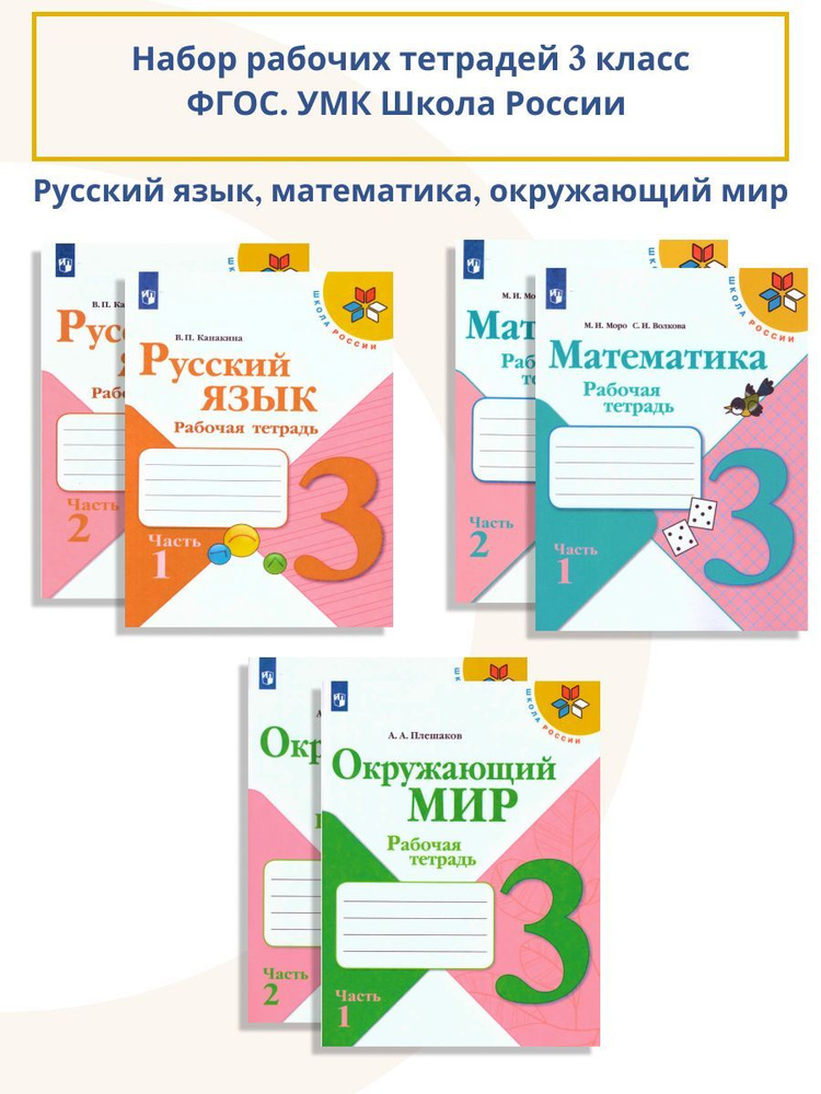 Набор рабочих тетрадей Русский язык, Математика, Окружающий мир 3 класс. Комплект из 6 штук. УМК "Школа #1