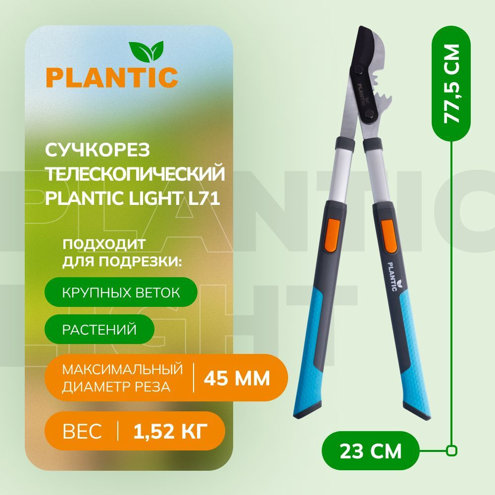 Сучкорез садовый телескопический Plantic Light L71 25271-01, с рычажным механизмом PowerCut, диаметр #1