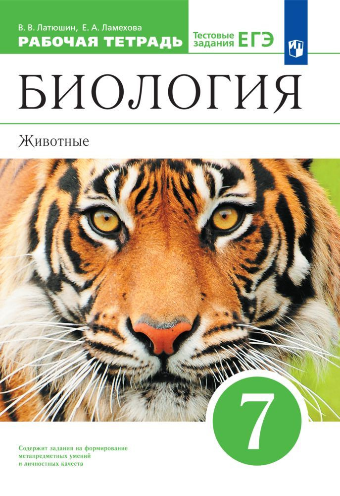 Биология. Животные. 7 класс. Рабочая тетрадь с тестовыми заданиями ЕГЭ | Латюшин Виталий Викторович, #1