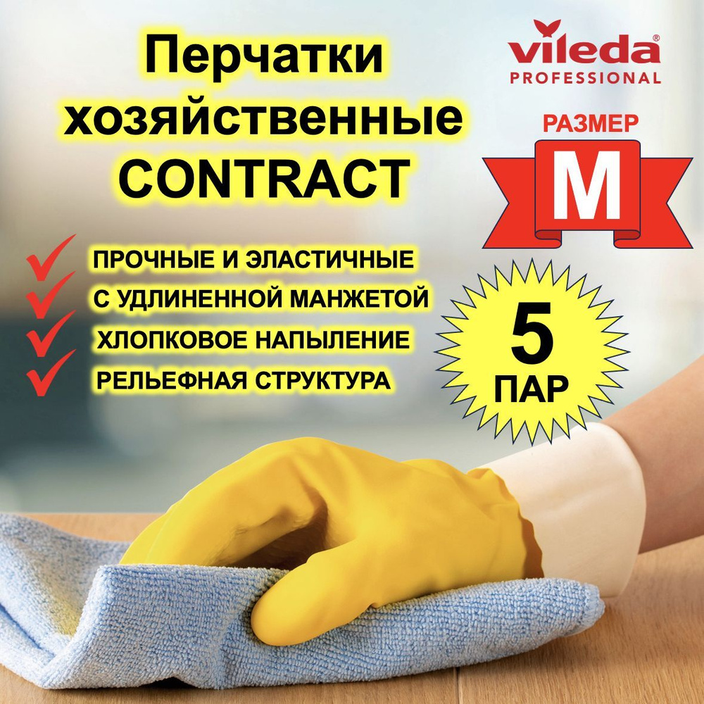 Перчатки латексные Контракт Vileda Professional, цвет: желтый, размер: M (7,5-8), комплект: 5 пар, 101017-5 #1