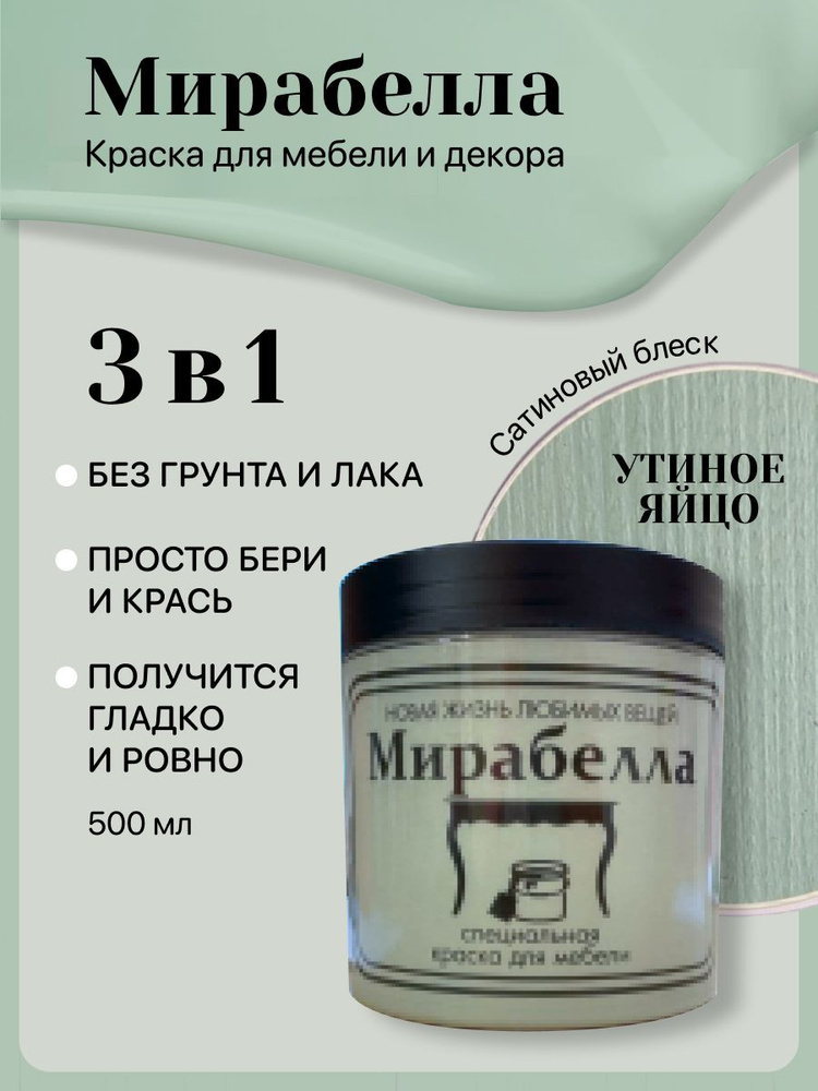 Специальная краска для перекраски мебели Мирабелла Сатин, Утиное яйцо, 500 мл, быстросохнущая, на водной #1