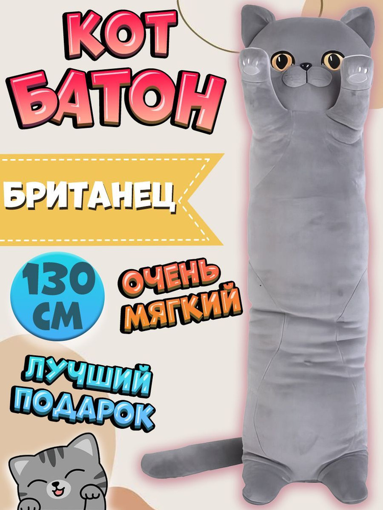 Игрушка мягкая Кот Британец подушка батон 130 см #1