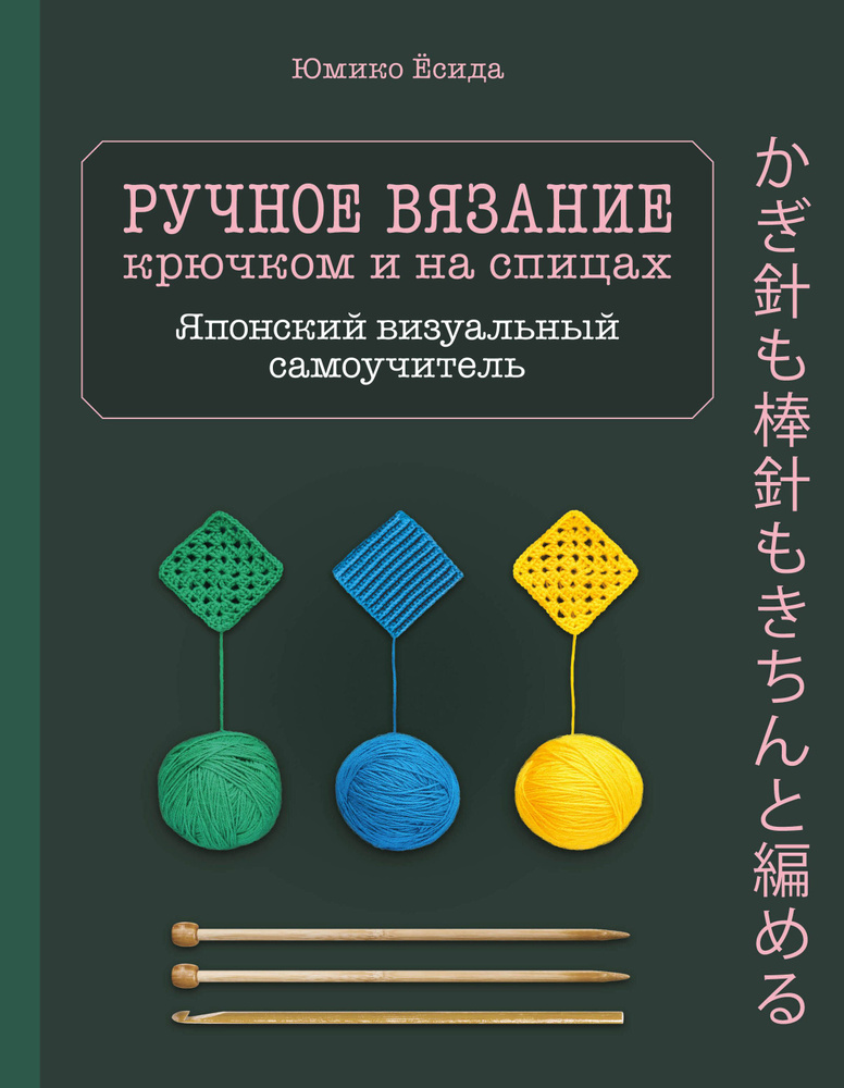 Ручное вязание спицами икрючком. Визуальный японский самоучитель: научитесь вязать быстро и правильно #1