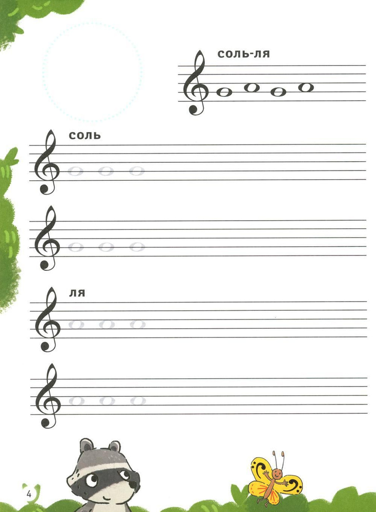 Нотные прописи для юных музыкантов. 4-е изд | Русакова Анна Васильевна ...