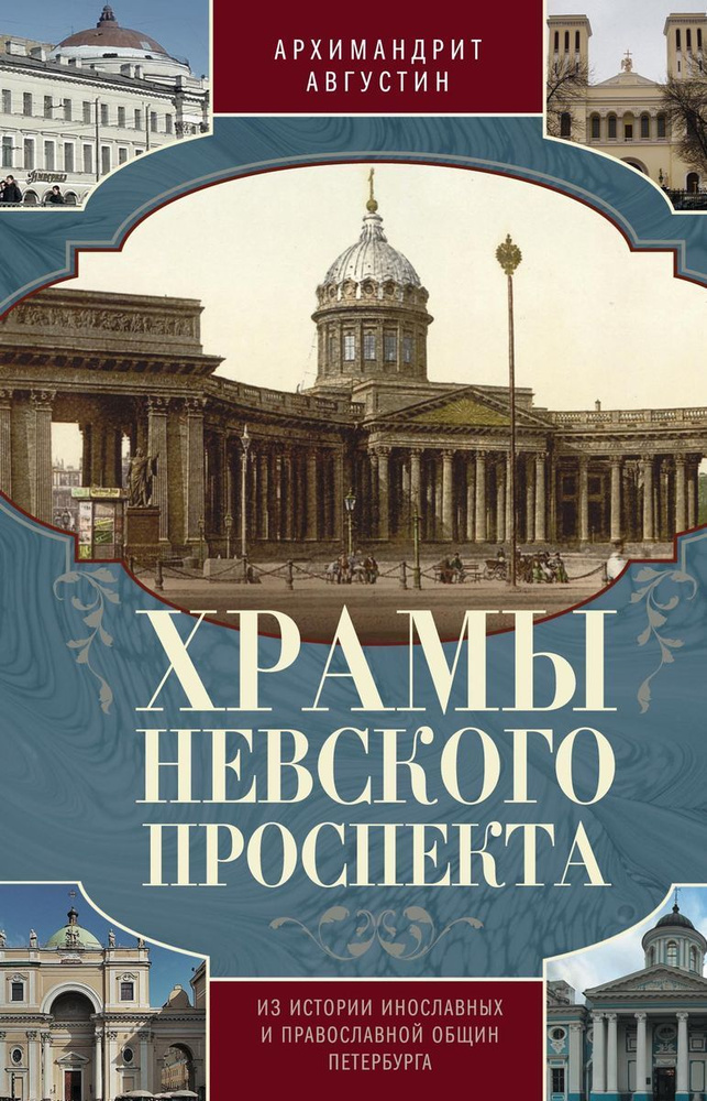 Храмы Невского проспекта. Из истории инославных и правослвной общин Петербурга | Архимандрит Августин #1