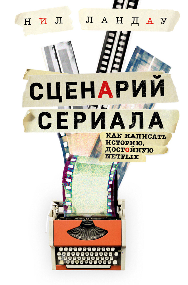 Сценарий сериала. Как написать историю, достойную Нетфликса | Ландау Нил  #1