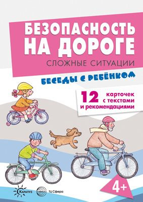 Книга для занятий с ребенком Беседы с ребенком Безопасность на дороге Сложные ситуации (+ 12 картинок #1