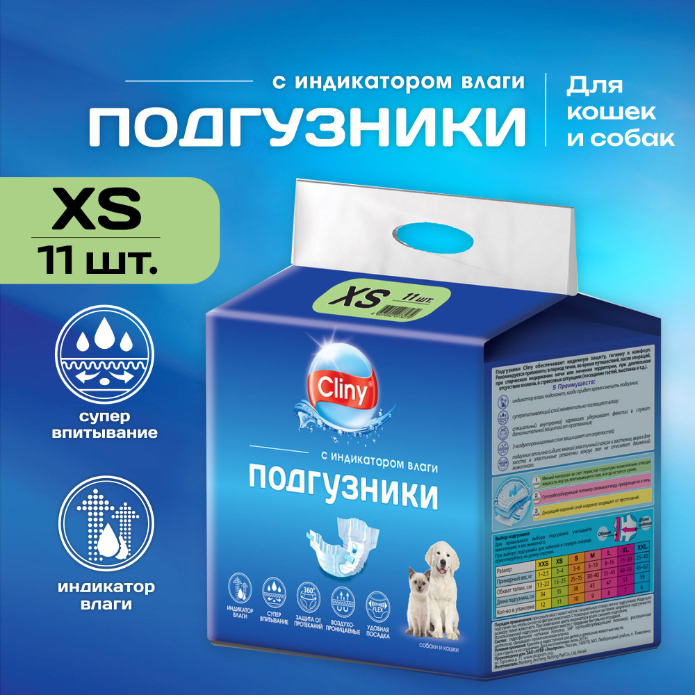 Подгузники для собак и кошек Cliny 2-4 кг XS 11 шт #1