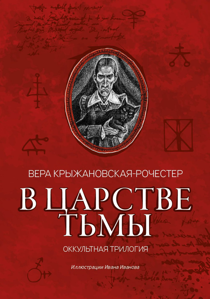 В царстве тьмы. Оккультная трилогия | Крыжановская-Рочестер Вера Ивановна  #1