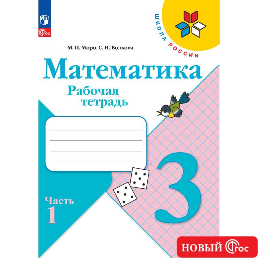 Математика. Рабочая тетрадь. 3 класс. Часть 1 ФГОС | Моро Мария Игнатьевна, Волкова Светлана Ивановна #1