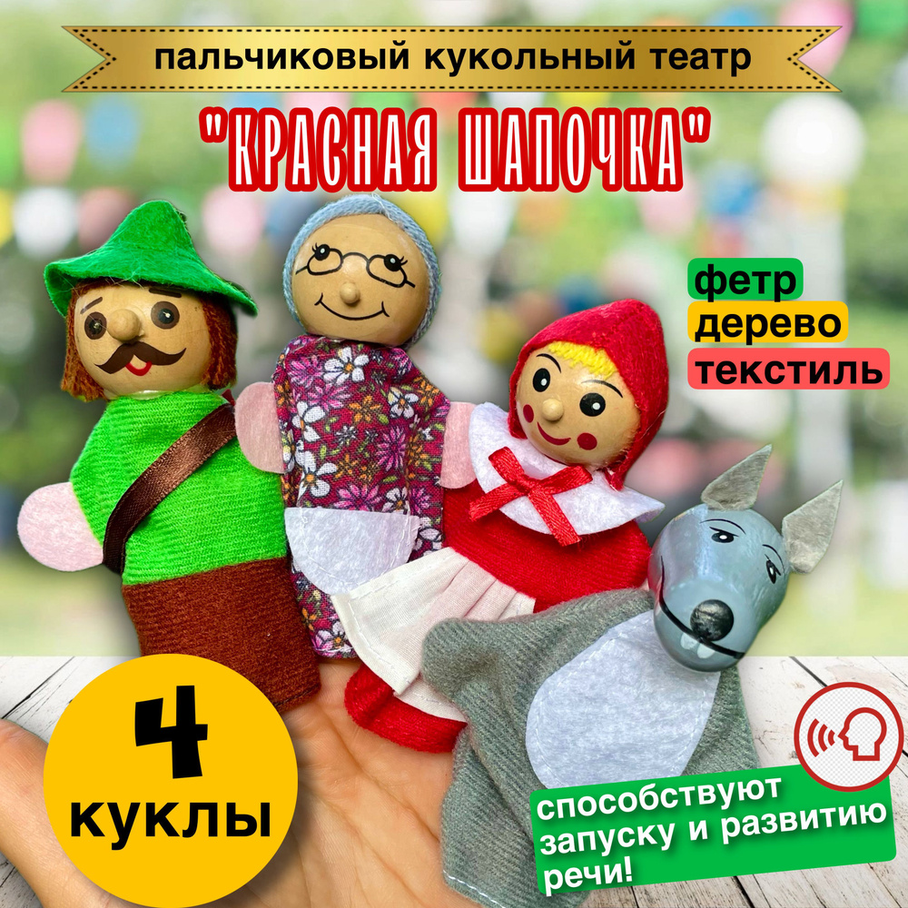 Пальчиковый кукольный театр Красная шапочка #1