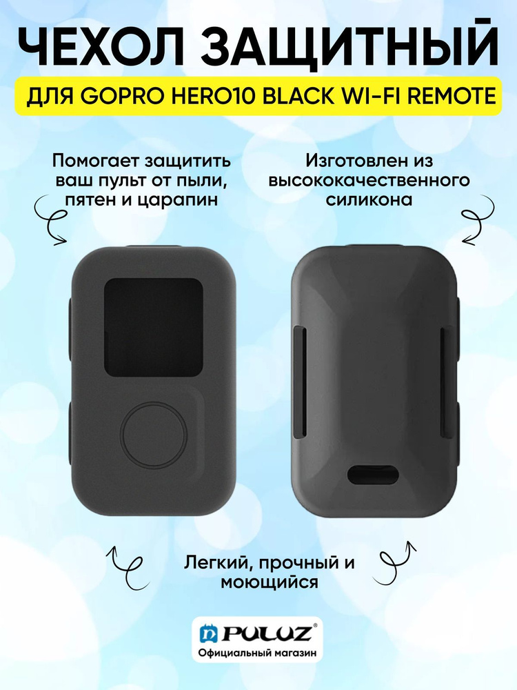 Силиконовый чехол для пульта Gopro Hero10 Black WiFi Remote (черный) #1