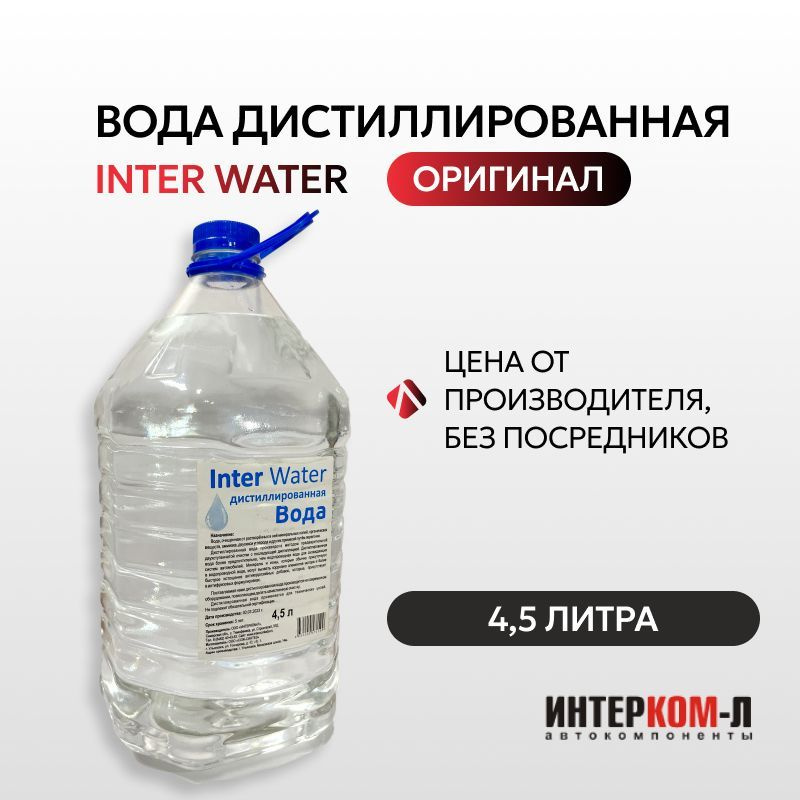 Дистиллированная вода Inter Water 5л. #1