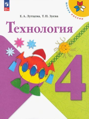 Лутцева, Зуева - Технология. 4 класс. Учебник. ФГОС | Лутцева Елена Андреевна, Зуева Татьяна Петровна #1