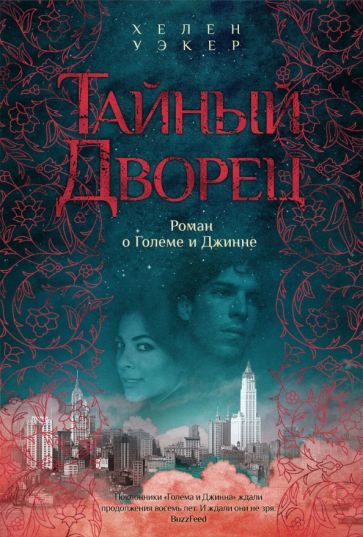 Хелен Уэкер: Тайный дворец. Роман о големе и джинне The Hidden Palace. A Novel of the Golem and the Jinni #1