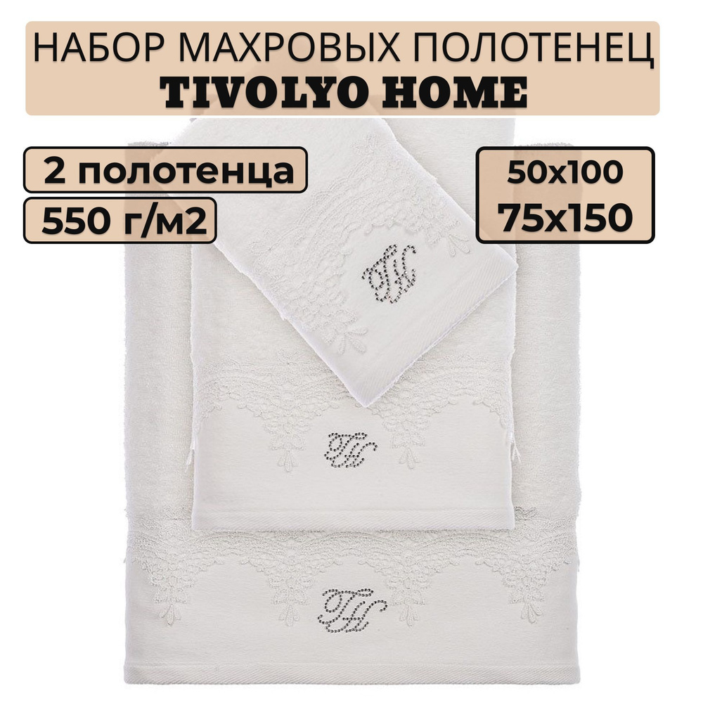 Tivolyo home Набор банных полотенец TH-ПОЛ, Махровая ткань, 50x100, 75x150 см, кремовый, 2 шт.  #1