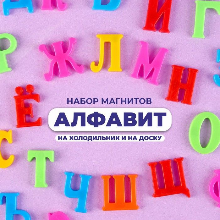 Алфавит магнитный "Русский язык", 33 шт., высота буквы 2,8 см  #1