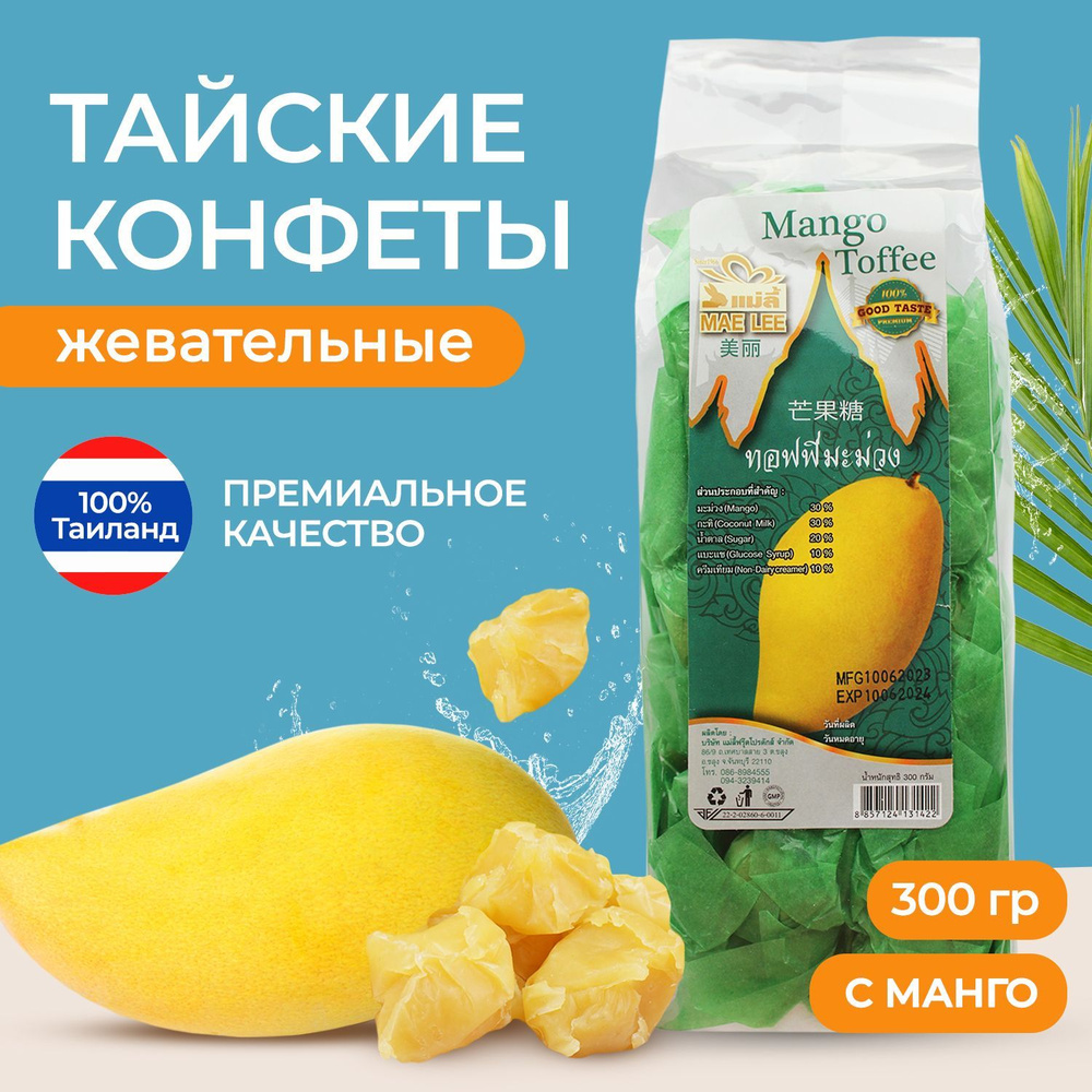 Конфеты с Манго. Нежные жевательные ириски Toffee Mango (100% аутентичный Таиланд). Премиальное качество! #1