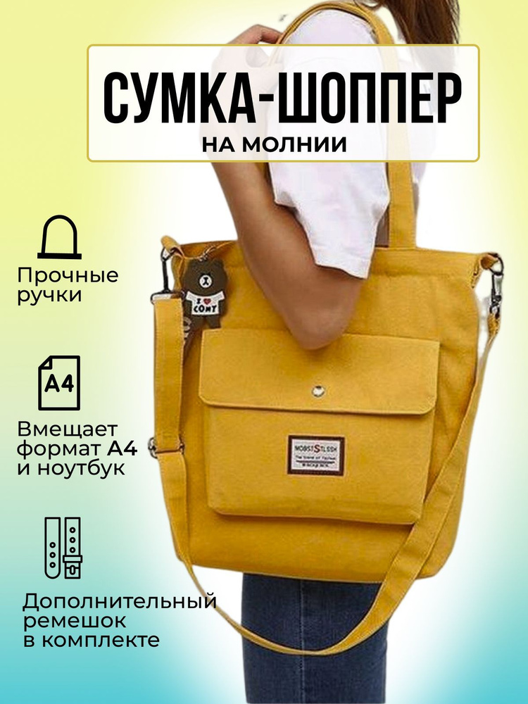 Сумка шоппер / сумка женская / сумка хозяйственная / Shopper/сумка для фитнеса / повседневная /желтая #1