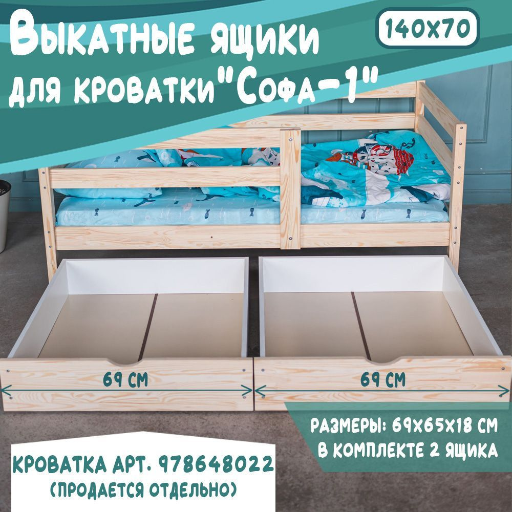 Выкатные ящики для детской кроватки Софа-1, 140*70, цвет натуральный, 69 см  #1
