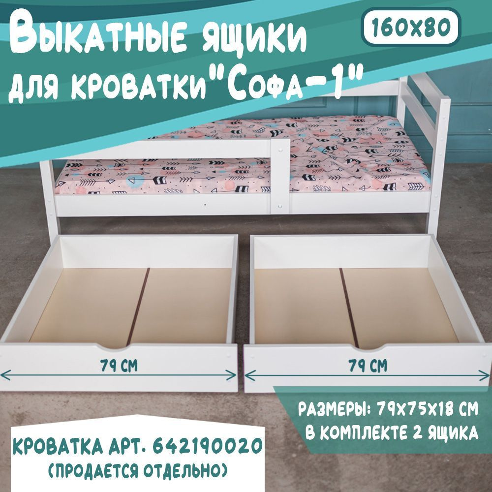 Выкатные ящики для детской кроватки Софа-1, 160*80, цвет белый, 79 см  #1