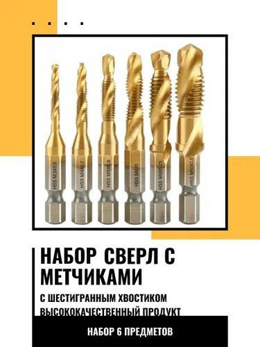 Набор сверл-метчиков с титановым покрытием для ремонта, м3, м4, м5, м6, м8, м10. Набор 6 шт  #1